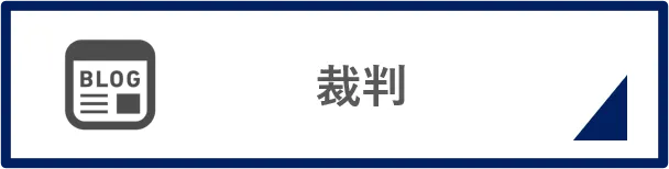 裁判