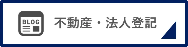 不動産・法人登記