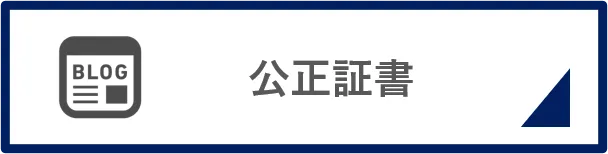 公正証書