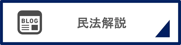 民法解説