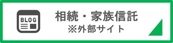 家族信託・後見