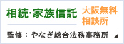 相続・家族信託大阪無料相談所