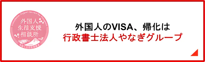 外国人のVISA、帰化は行政書士法人や長いグループ