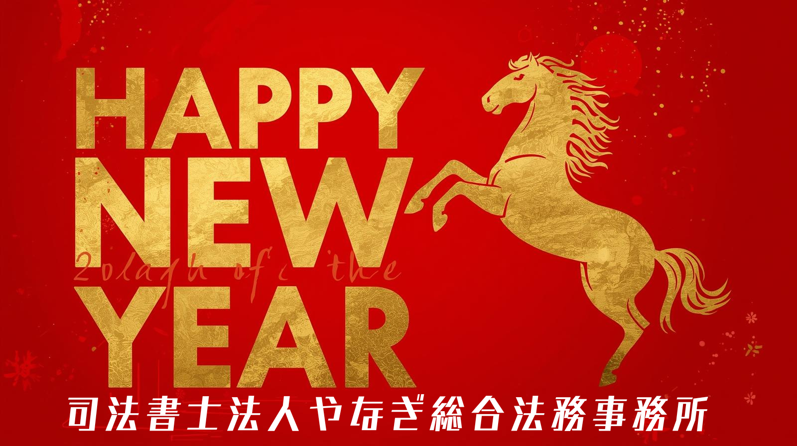明けましておめでとうございます！個別相談会のご案内♪