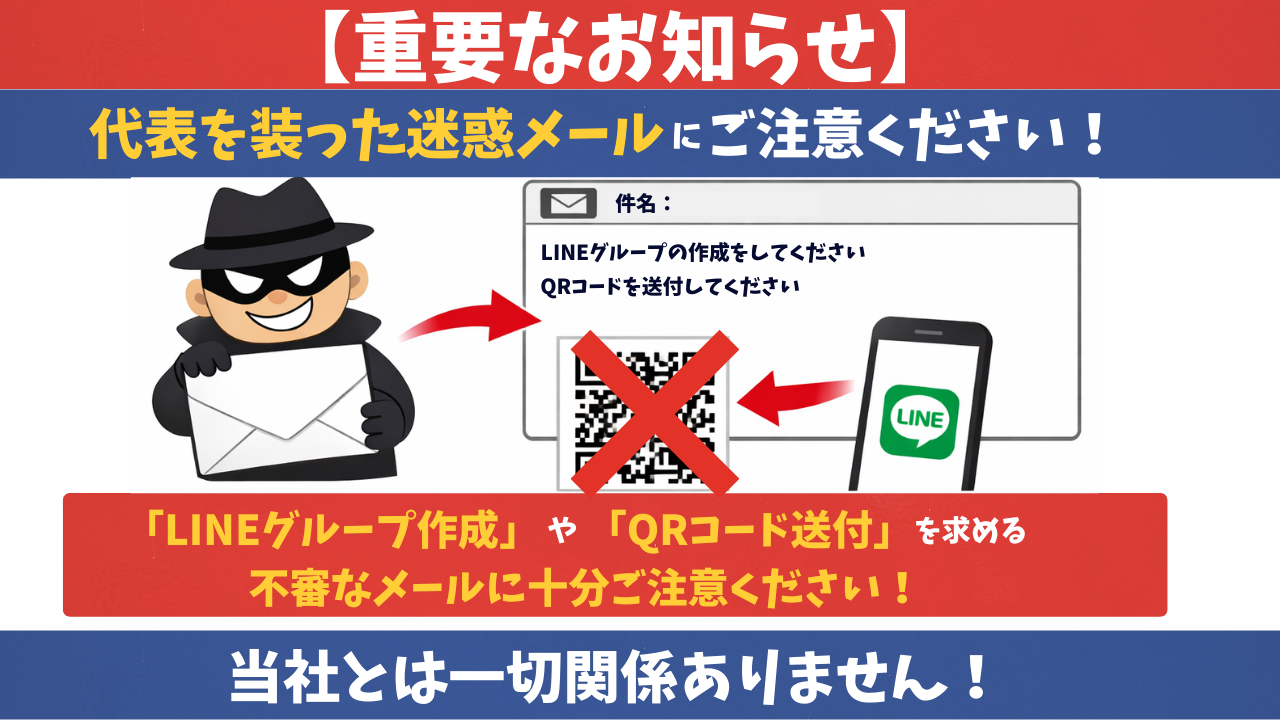 【注意喚起】当社代表を騙った迷惑メールにご注意ください