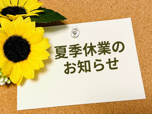 夏季休暇のお知らせ